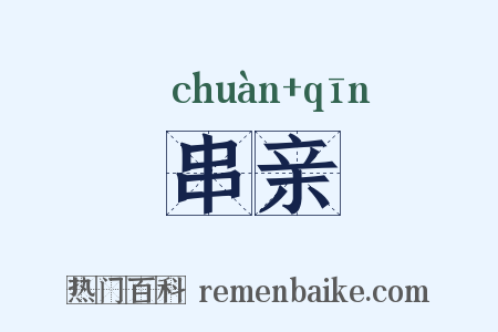 串亲是什么意思的图片